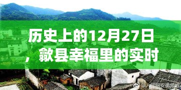 歙县幸福里实时照片回顾，历史视角下的十二月二十七日
