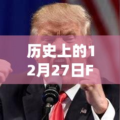 历史上的FBI金融实时动态，揭秘12月27日数据