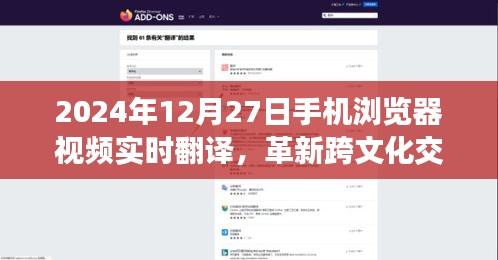 革新跨文化交流，手机浏览器视频实时翻译功能