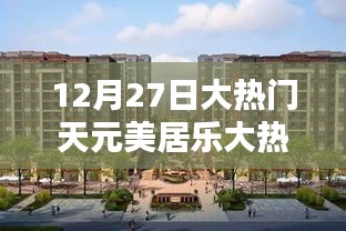 天元美居乐引爆人气热潮！最新大热门活动回顾。