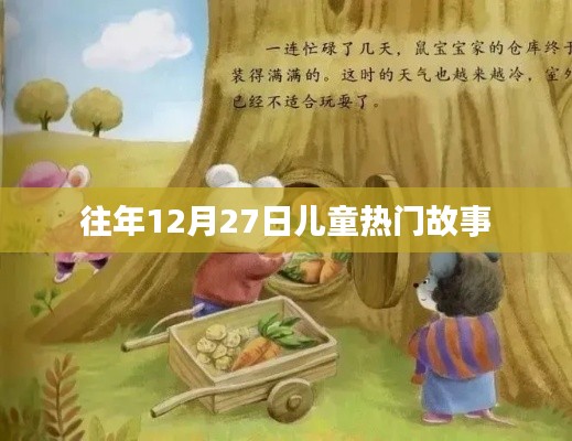往年12月27日儿童故事盘点