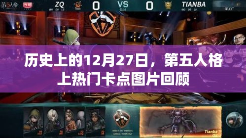 第五人格热门卡点图片回顾，历史上的12月27日回顾