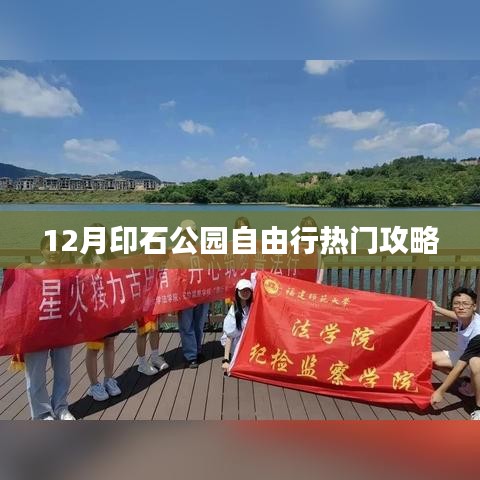 印石公园十二月自由行攻略
