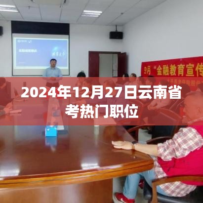 2024年云南省考热门职位解析
