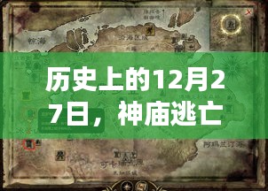 追溯历史，神庙逃亡热门地图的溯源之旅 12月27日