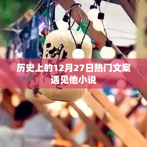 历史上的大事件，遇见他小说的灵感来源。