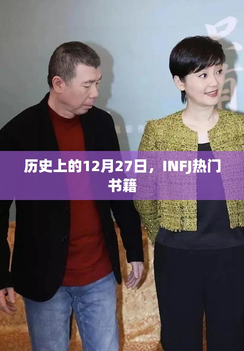 历史上的12月27日与INFJ热门书籍概览