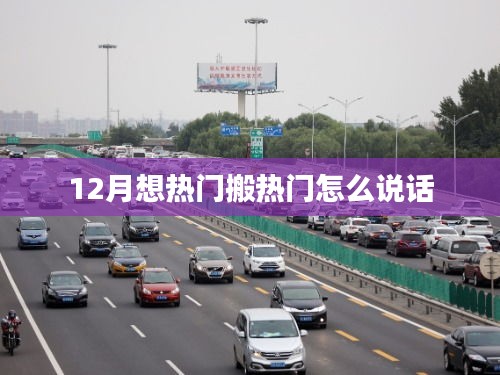 12月如何巧妙搬热门话题，说话之道