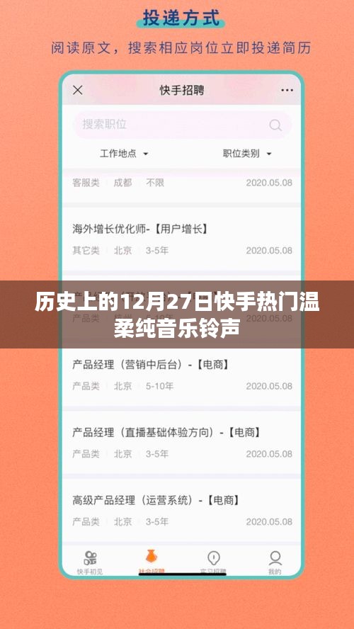 快手热门铃声，温柔纯音乐旋律回顾的十二月二十七日历史