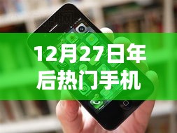 年后热门手机选购指南，12月27日推荐