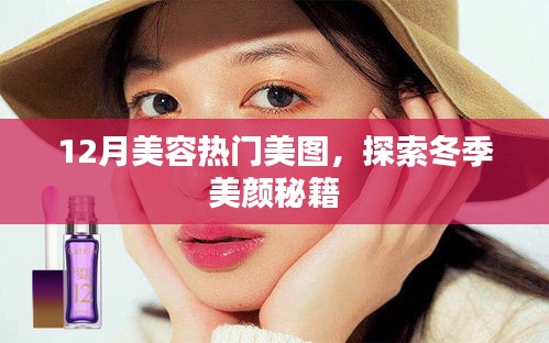 冬季美颜秘籍，热门美图带你领略美容新风尚