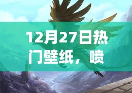 喷火龙壁纸，震撼魅力席卷12月27日