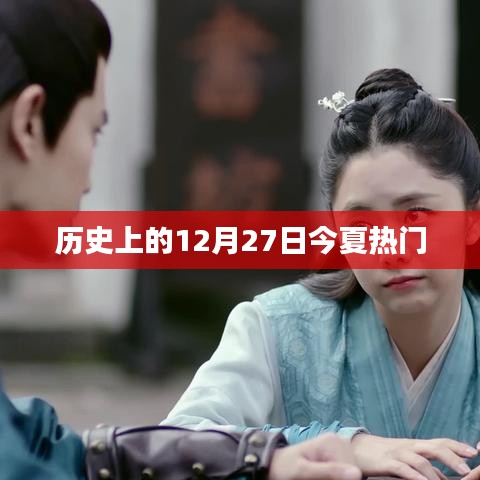 历史上的今天，揭秘十二月二十七日的今夏热门事件