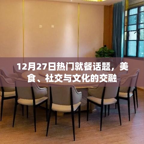 美食社交文化交融，热门就餐话题热议