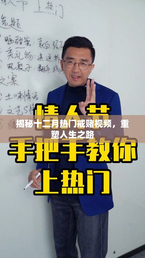 揭秘热门戒赌视频，重塑人生新篇章