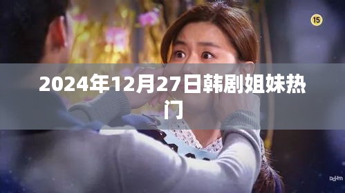 韩剧姐妹即将开播，热门剧情抢先看