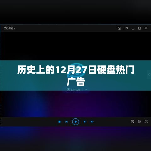 历史上的硬盘广告回顾，12月27日热门广告大盘点