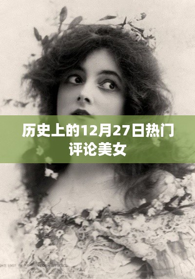 历史上的美女热门评论盘点，12月27日回顾