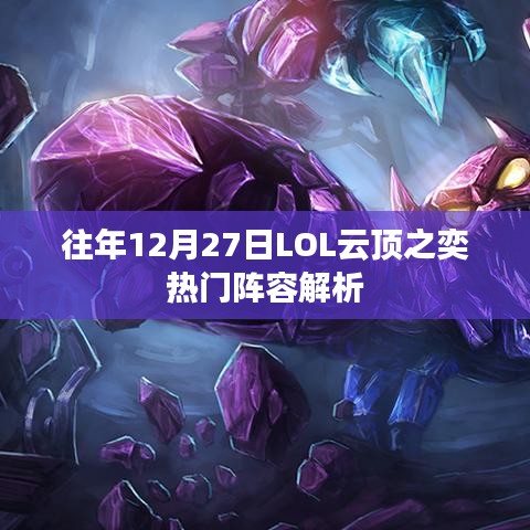 LOL云顶之奕年末热门阵容解析