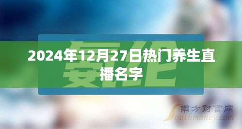 2024年冬季养生直播盛典，健康生活新主张