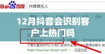 抖音识别客户上热门策略解析