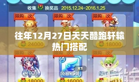 『天天酷跑轩辕搭配秘籍，往年12月27日热门组合』