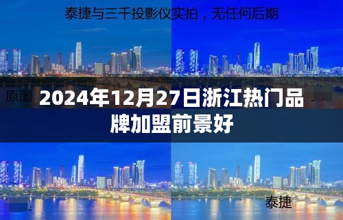 浙江热门品牌加盟前景展望，2024年加盟黄金时机来临