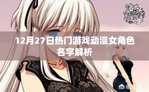 热门游戏动漫女角色名字解析，12月27日盘点
