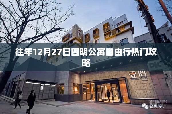 四明公寓跨年自由行指南，往年热门攻略回顾