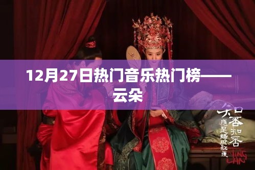 云朵，12月27日音乐热门榜火热上榜歌曲