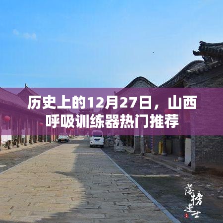 山西呼吸训练器推荐，历史上的热门之选
