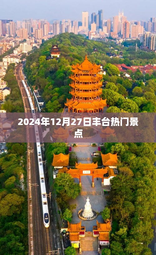 丰台热门景点推荐，2024年12月27日游玩攻略