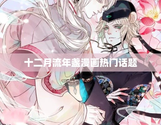 十二月流年盏漫画热议话题