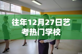 艺考热门学校盘点，历年12月27日的选择