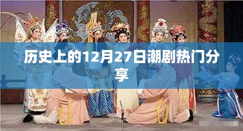 历史上的十二月二十七日潮剧精彩瞬间回顾