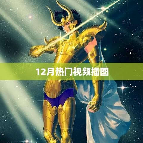 12月热门视频插图盘点