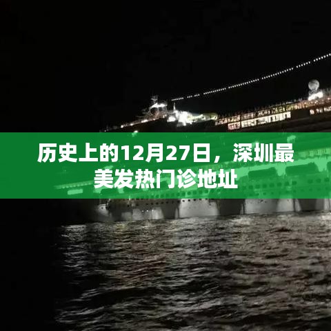 深圳最美发热门诊地址揭秘，历史篇
