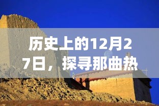 历史上的12月27日，那曲景点辉煌变迁之旅