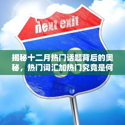 揭秘十二月话题背后的奥秘，热门词汇背后的秘密解读