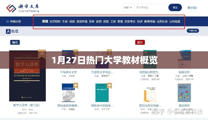 1月27日大学教材热门概览