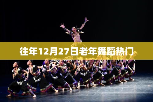 老年舞蹈盛宴，历年12月27日的舞动风采