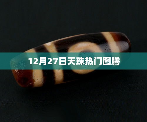 天珠热门图腾揭秘，探寻神秘图腾背后的故事