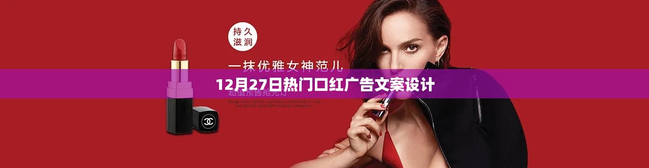 热门口红广告文案设计揭秘，时尚之选，引领潮流风尚