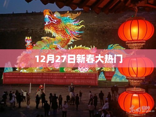 12月27日新春热门活动盛启