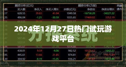2024年热门试玩游戏平台上线日期揭秘
