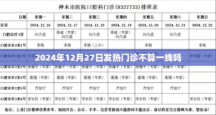 发热门诊的地位与一线工作界定（2024年12月27日解读）