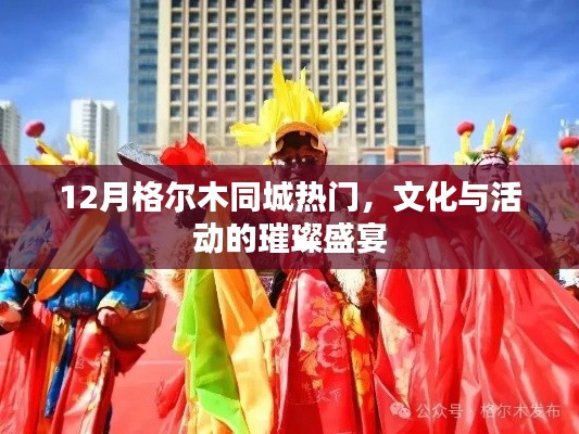 格尔木十二月文化盛宴，同城热门活动精彩纷呈