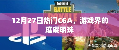 12月27日热门CGA，游戏界璀璨明珠闪耀时刻