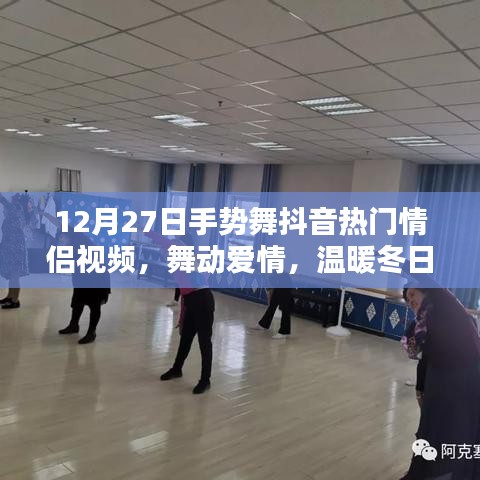 抖音情侣手势舞，冬日爱的温暖传递