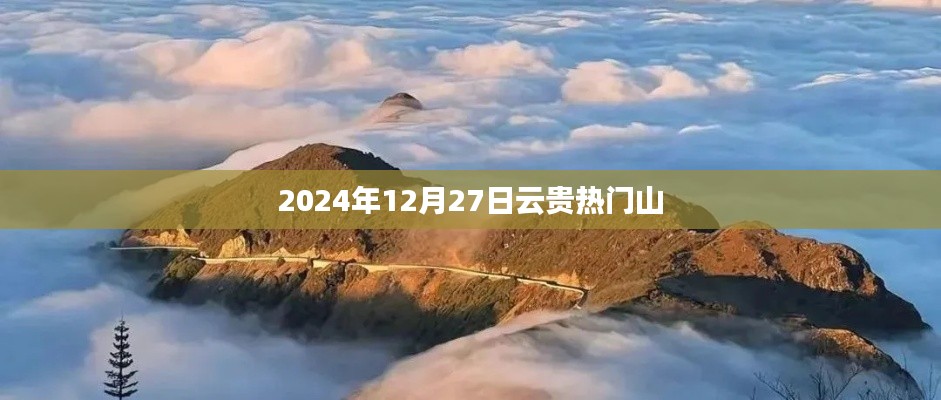 云贵山热门景点探访，2024年12月27日行记
